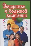 Вечеринка в большой компании