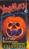 Вечеринка накануне Хэллоуина