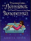 Вечеринки Вечеринки Нейк А.
