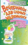 Вечеринки для самых маленьких. День рождения, крестины. День знаний и другие Вечеринки для самых маленьких. День рождения, крестины. День знаний и другие Кугач А.Н.