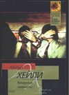 Вечерние новости Вечерние новости Хейли А.