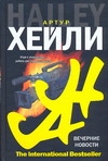 Вечерние новости
