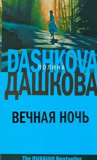 Вечная ночь Вечная ночь Дашкова П.В.