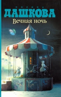 Вечная ночь Вечная ночь Дашкова П.В.