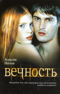 Вечность Вечность Ноэль Алисон