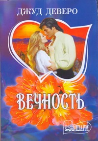 Вечность Вечность Деверо Д.