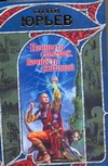 Вечность сумерек, вечность скитаний