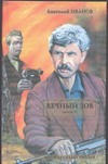 Вечный зов. В 2 кн. Кн. 2
