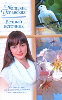 Вечный источник. Американские рассказы. Киевский Глеб Вечный источник. Американские рассказы. Киевский Глеб Успенская Т.Л.