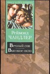 

Вечный сон. Высокое окно
