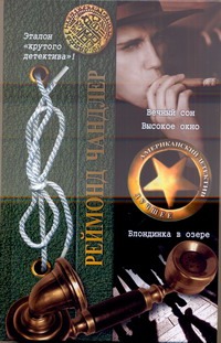 Вечный сон. Высокое окно. Блондинка в озере Вечный сон. Высокое окно. Блондинка в озере Чандлер Р.