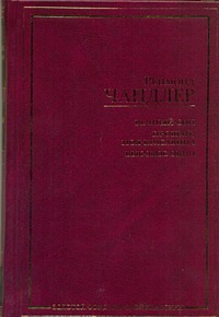 Вечный сон. Прощай, моя красавица. Высокое окно Вечный сон. Прощай, моя красавица. Высокое окно Чандлер Р.