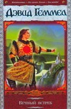 Вечный ястреб Вечный ястреб Геммел Д.