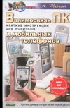 Взаимосвязь ПК и мобильных телефонов. Краткие инструкции для новичков