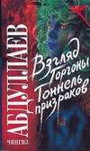 Взгляд Горгоны; Тоннель призраков Взгляд Горгоны; Тоннель призраков Абдуллаев Ч.А.
