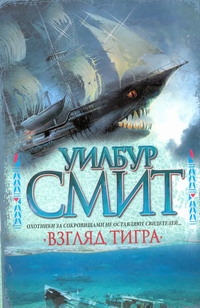Взгляд тигра Взгляд тигра Смит У.
