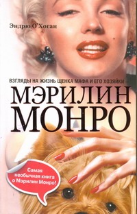 Взгляды на жизнь щенка Мафа и его хозяйки - Мэрилин Монро Взгляды на жизнь щенка Мафа и его хозяйки - Мэрилин Монро О`Хоган Эндрю