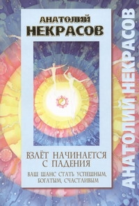 Взлет начинается с падения : Ваш шанс стать успешным, богатым, счастливым Взлет начинается с падения : Ваш шанс стать успешным, богатым, счастливым Некрасов А.А.