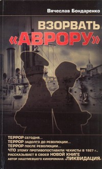 Взорвать "Аврору" Взорвать "Аврору" Бондаренко В.В.