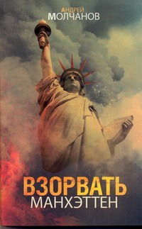 Взорвать Манхэттен Взорвать Манхэттен Молчанов А.А.