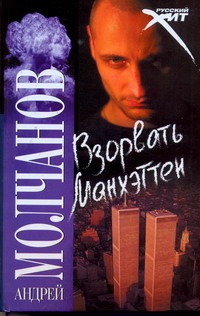 Взорвать Манхэттен Взорвать Манхэттен Молчанов А.А.