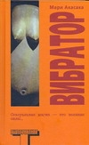 Вибратор