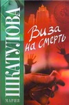 Виза на смерть Виза на смерть Шкатулова Мария