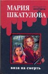 Виза на смерть Виза на смерть Шкатулова Мария