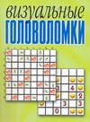 Визуальные головоломки