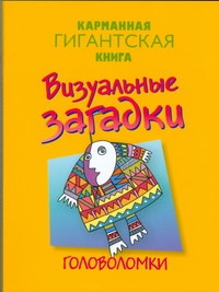 Визуальные загадки