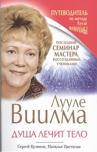 Виилма!!Душа лечит тело