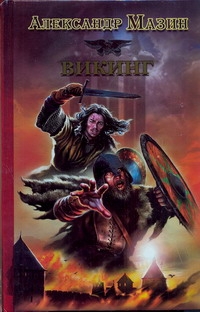 Викинг Викинг Мазин А.В.