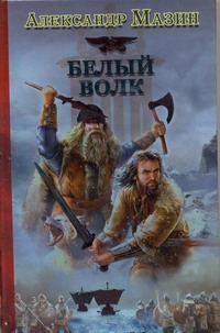 Викинг. Белый Волк Викинг. Белый Волк Мазин А.В.