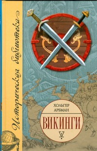 Викинги
