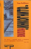 Вилла "Инкогнито" Вилла "Инкогнито" Роббинс Т.