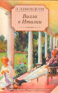 Вилла в Италии Вилла в Италии Эдмондсон Э.