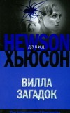 Вилла загадок Вилла загадок Хьюсон Д.