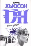 Вилла загадок Вилла загадок Хьюсон Д.