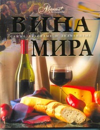 Вина мира