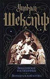 Виндзорские насмешницы. Венецианский купец Виндзорские насмешницы. Венецианский купец Шекспир У.