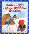 Вини-Пух и Дом на Пуховой Опушке