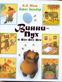Винни - Пух и все - все - все Винни - Пух и все - все - все Милн А.А.