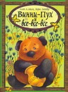 Винни - Пух и все - все - все Винни - Пух и все - все - все Милн А.А.