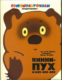 Винни - Пух и все - все - все Винни - Пух и все - все - все Милн А.А.