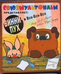 Винни - Пух и все - все - все Винни - Пух и все - все - все Милн А.А.