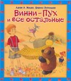 Винни - Пух и все остальные Винни - Пух и все остальные Милн А.А.