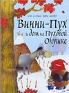 Винни - Пух и дом на Пуховой Опушке Винни - Пух и дом на Пуховой Опушке Милн А.А.