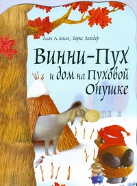Винни - Пух и дом на Пуховой Опушке Винни - Пух и дом на Пуховой Опушке Милн А.А.