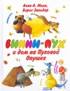 Винни - Пух и дом на Пуховой Опушке Винни - Пух и дом на Пуховой Опушке Милн А.А.