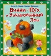 Винни - Пух и зачарованный лес